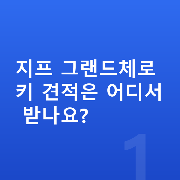 지프 그랜드체로키 견적 지프 그랜드체로키 견적은 어디서 받나요?