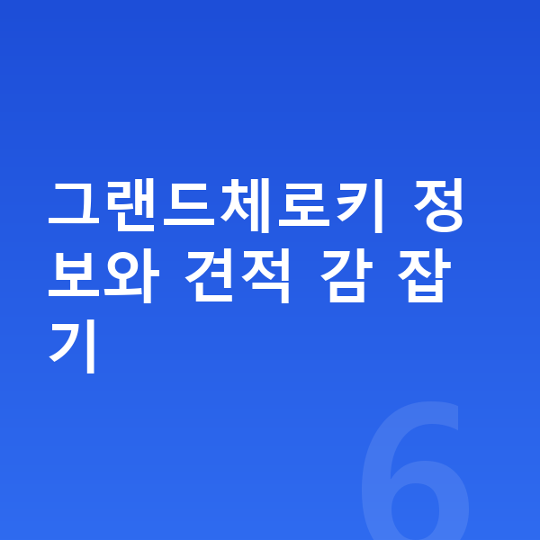 지프 그랜드체로키 견적 그랜드체로키 정보와 견적 감 잡기
