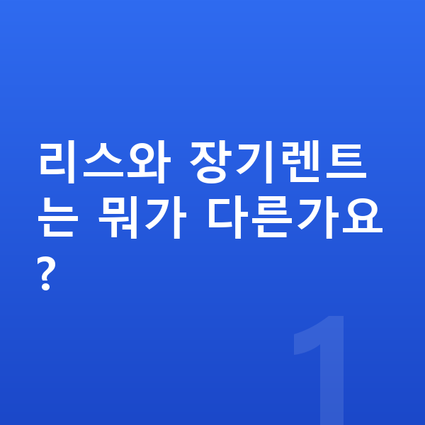 지프 그랜드체로키 리스 리스와 장기렌트는 뭐가 다른가요?