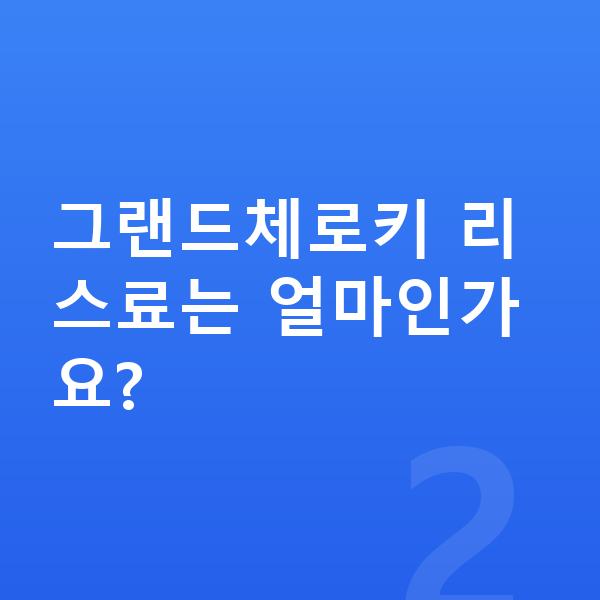 지프 그랜드체로키 리스 그랜드체로키 리스료는 얼마인가요?