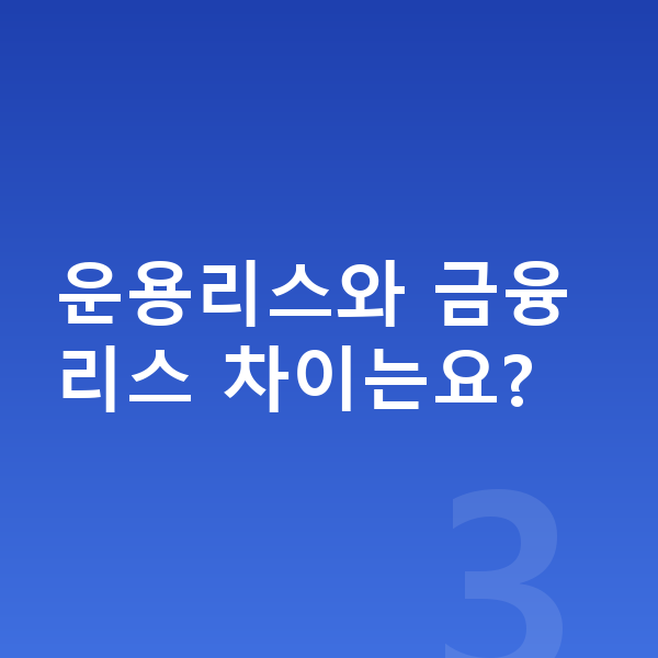 지프 그랜드체로키 리스 운용리스와 금융리스 차이는요?