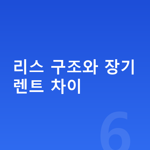 지프 그랜드체로키 리스 리스 구조와 장기렌트 차이