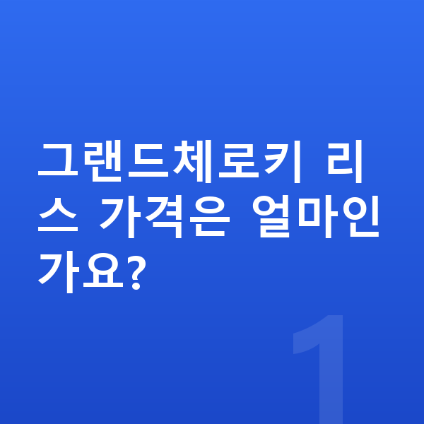 지프 그랜드체로키 리스 가격 그랜드체로키 리스 가격은 얼마인가요?