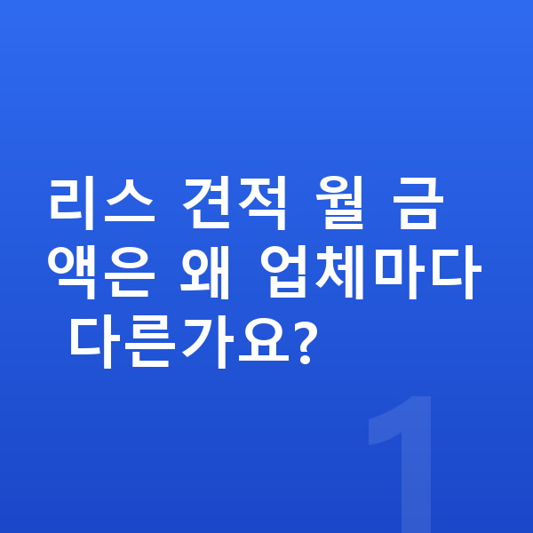 지프 그랜드체로키 리스 견적 리스 견적 월 금액은 왜 업체마다 다른가요?