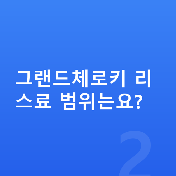 지프 그랜드체로키 리스 견적 그랜드체로키 리스료 범위는요?