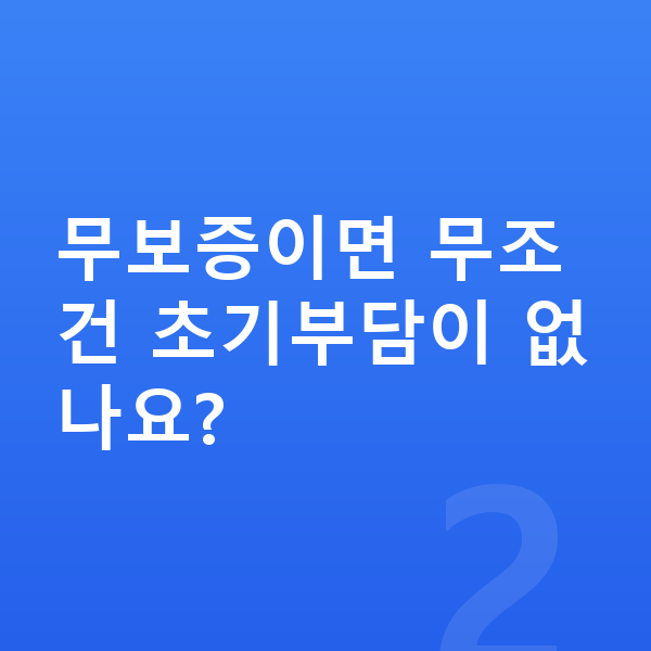 지프 그랜드체로키 리스 무보증 무보증이면 무조건 초기부담이 없나요?