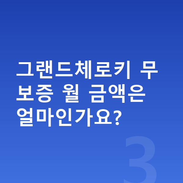 지프 그랜드체로키 리스 무보증 그랜드체로키 무보증 월 금액은 얼마인가요?