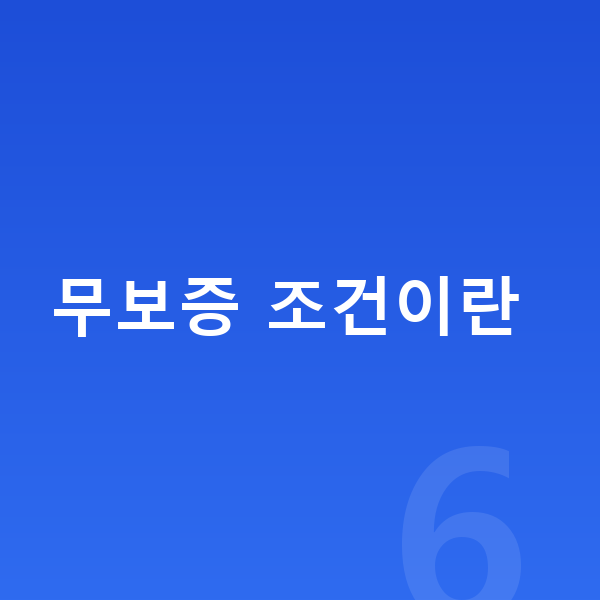 지프 그랜드체로키 리스 무보증 무보증 조건이란