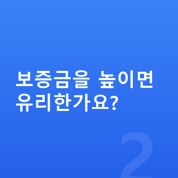 지프 그랜드체로키 리스 보증금 보증금을 높이면 유리한가요?