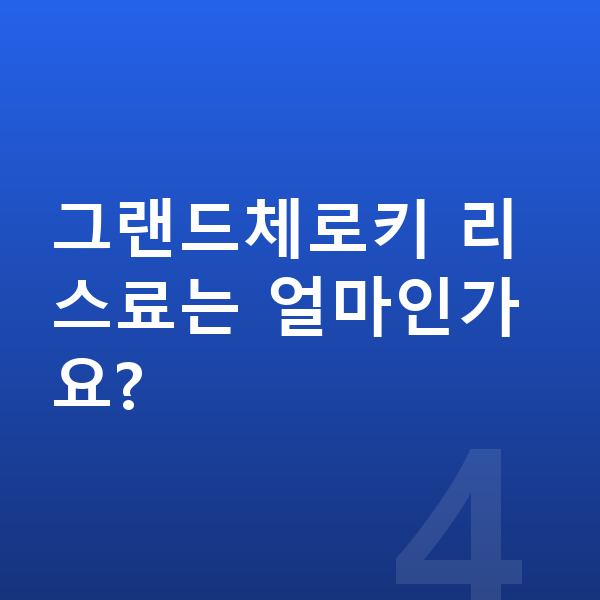 지프 그랜드체로키 리스 보증금 그랜드체로키 리스료는 얼마인가요?