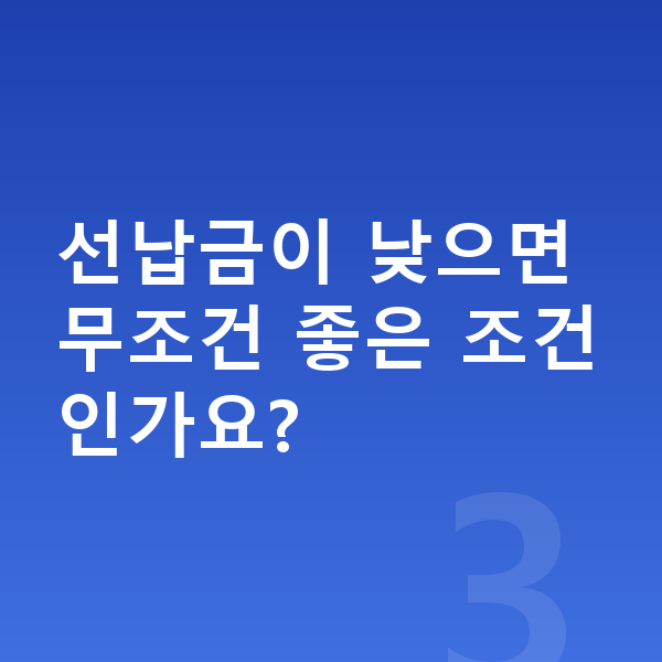 지프 그랜드체로키 리스 월납입금 선납금이 낮으면 무조건 좋은 조건인가요?