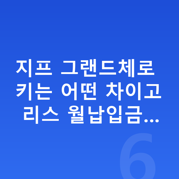 지프 그랜드체로키 리스 월납입금 지프 그랜드체로키는 어떤 차이고 리스 월납입금…