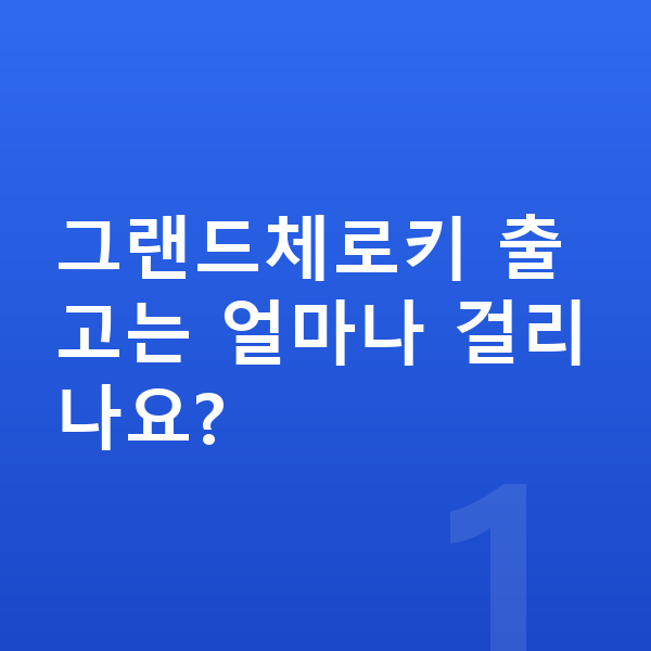 지프 그랜드체로키 리스 출고기간 그랜드체로키 출고는 얼마나 걸리나요?
