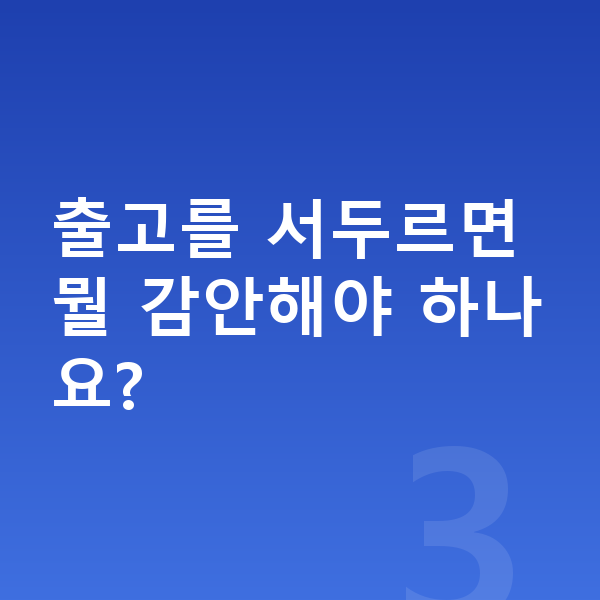 지프 그랜드체로키 리스 출고기간 출고를 서두르면 뭘 감안해야 하나요?