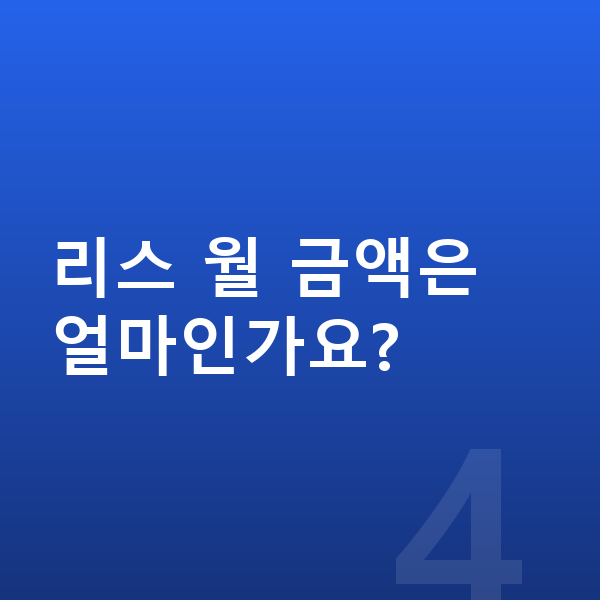 지프 그랜드체로키 리스 출고기간 리스 월 금액은 얼마인가요?