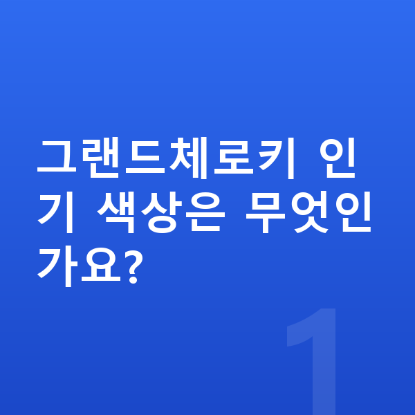 지프 그랜드체로키 색상 그랜드체로키 인기 색상은 무엇인가요?