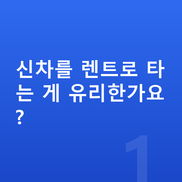 지프 그랜드체로키 신차 신차를 렌트로 타는 게 유리한가요?