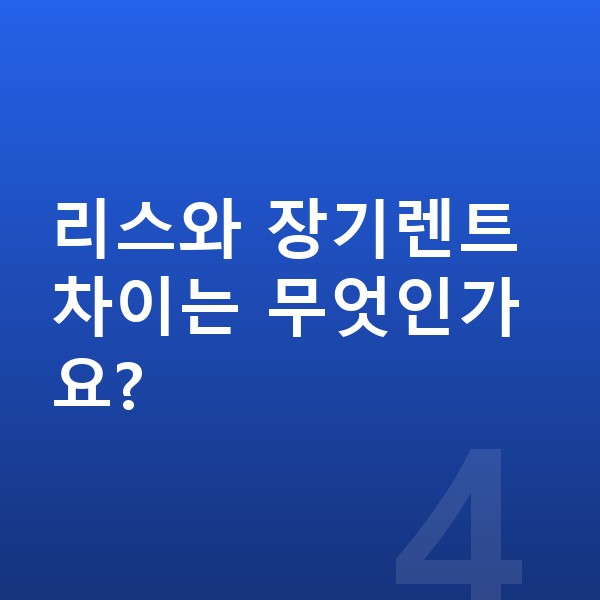 지프 그랜드체로키 신차 리스와 장기렌트 차이는 무엇인가요?