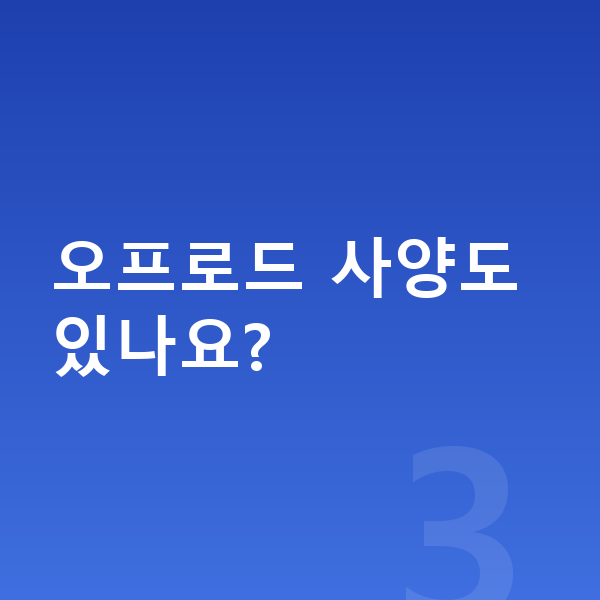 지프 그랜드체로키 옵션 오프로드 사양도 있나요?