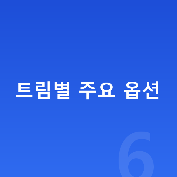 지프 그랜드체로키 옵션 트림별 주요 옵션