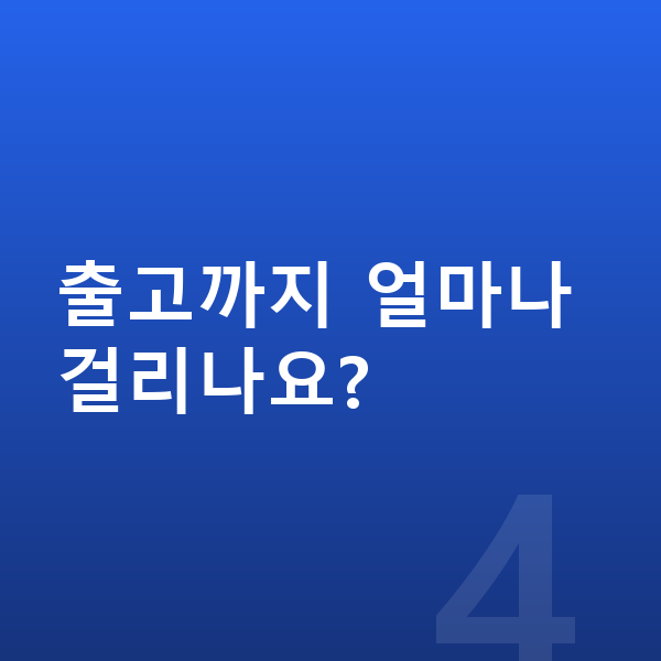 지프 그랜드체로키 장기렌트 출고까지 얼마나 걸리나요?
