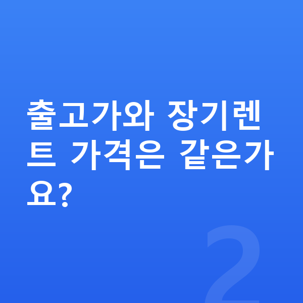 지프 그랜드체로키 장기렌트 가격 출고가와 장기렌트 가격은 같은가요?