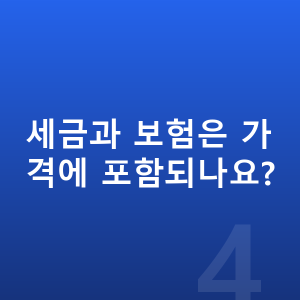 지프 그랜드체로키 장기렌트 가격 세금과 보험은 가격에 포함되나요?