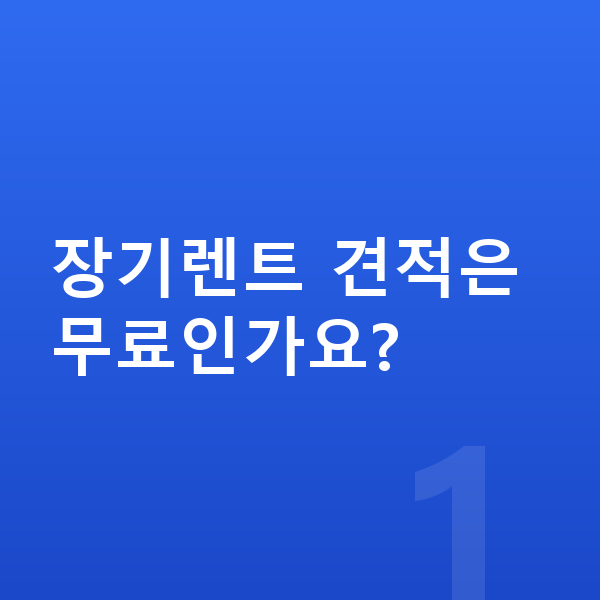지프 그랜드체로키 장기렌트 견적 장기렌트 견적은 무료인가요?