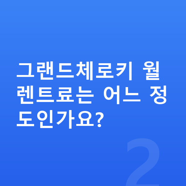 지프 그랜드체로키 장기렌트 견적 그랜드체로키 월 렌트료는 어느 정도인가요?