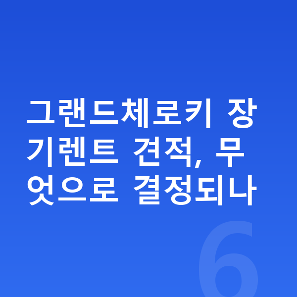 지프 그랜드체로키 장기렌트 견적 그랜드체로키 장기렌트 견적, 무엇으로 결정되나