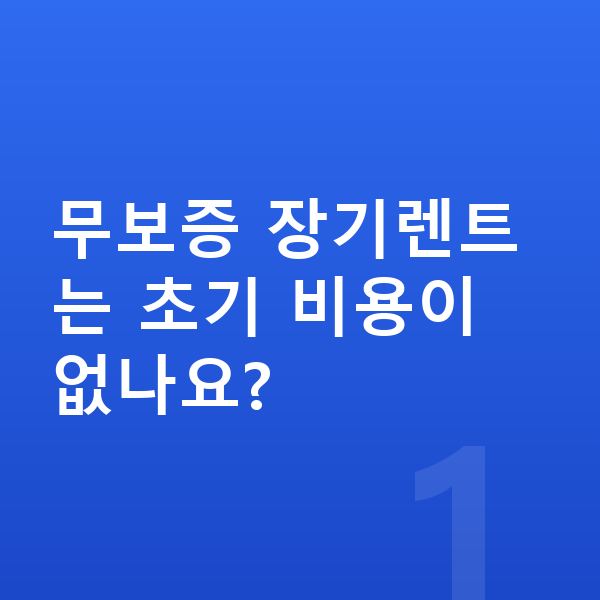 지프 그랜드체로키 장기렌트 무보증 무보증 장기렌트는 초기 비용이 없나요?