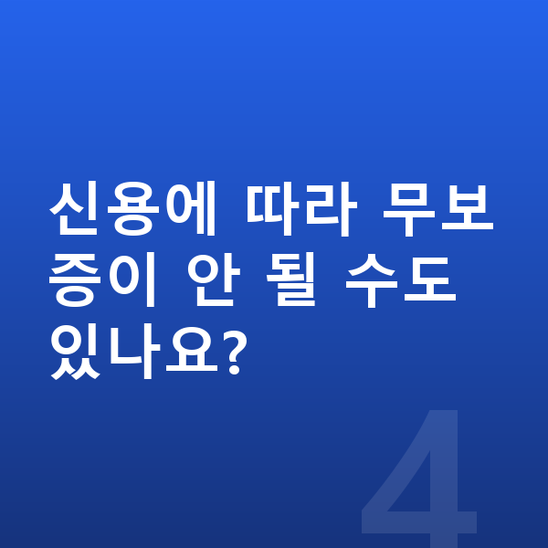 지프 그랜드체로키 장기렌트 무보증 신용에 따라 무보증이 안 될 수도 있나요?