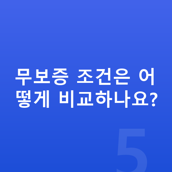 지프 그랜드체로키 장기렌트 무보증 무보증 조건은 어떻게 비교하나요?