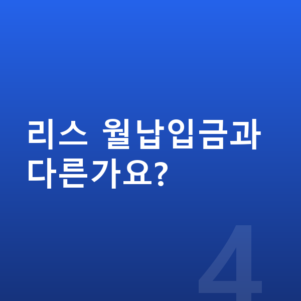 지프 그랜드체로키 장기렌트 월납입금 리스 월납입금과 다른가요?