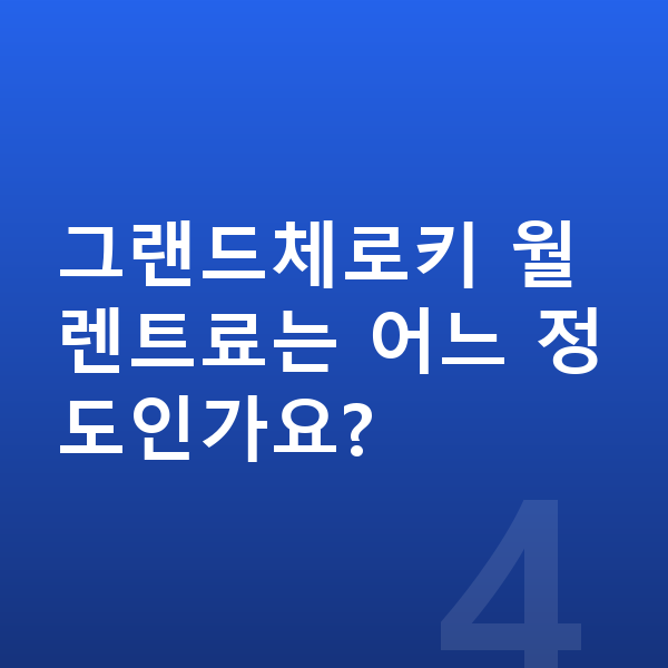 지프 그랜드체로키 장기렌트 출고기간 그랜드체로키 월 렌트료는 어느 정도인가요?