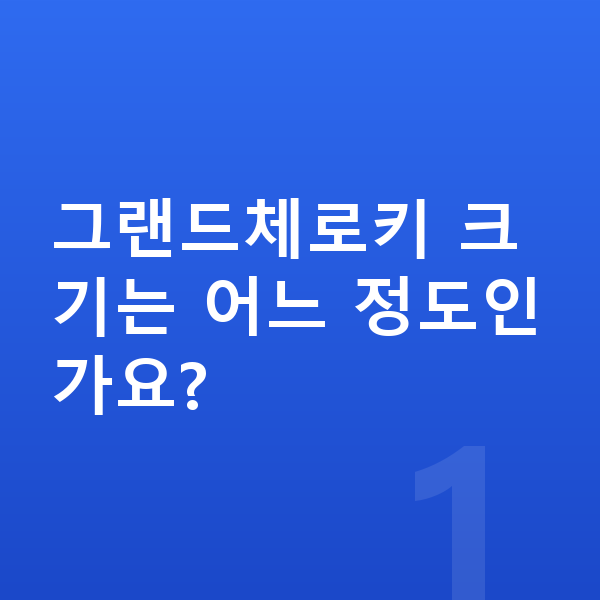 지프 그랜드체로키 제원 그랜드체로키 크기는 어느 정도인가요?