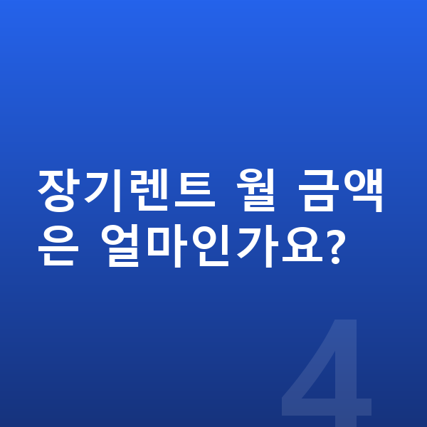 지프 그랜드체로키 제원 장기렌트 월 금액은 얼마인가요?