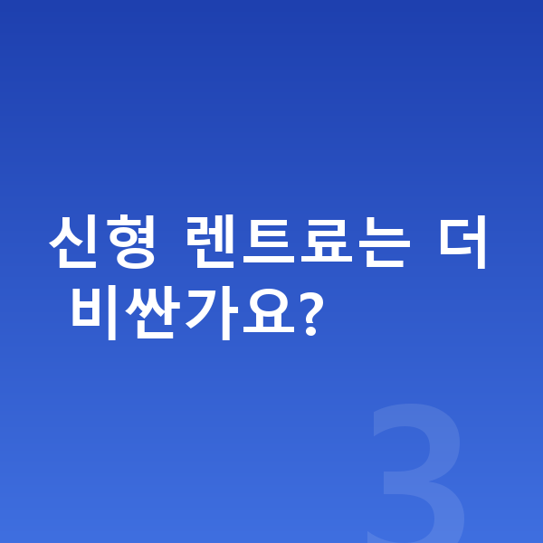 지프 그랜드체로키 풀체인지 신형 렌트료는 더 비싼가요?
