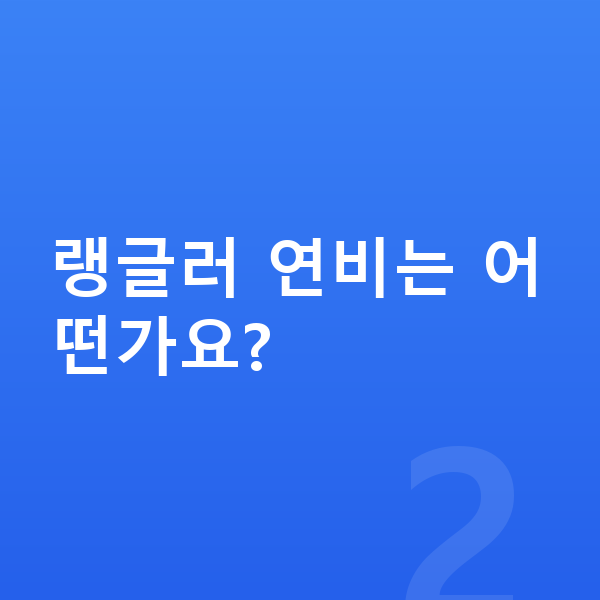 지프 랭글러 가격 랭글러 연비는 어떤가요?