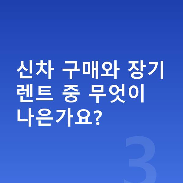 지프 랭글러 가격 신차 구매와 장기렌트 중 무엇이 나은가요?