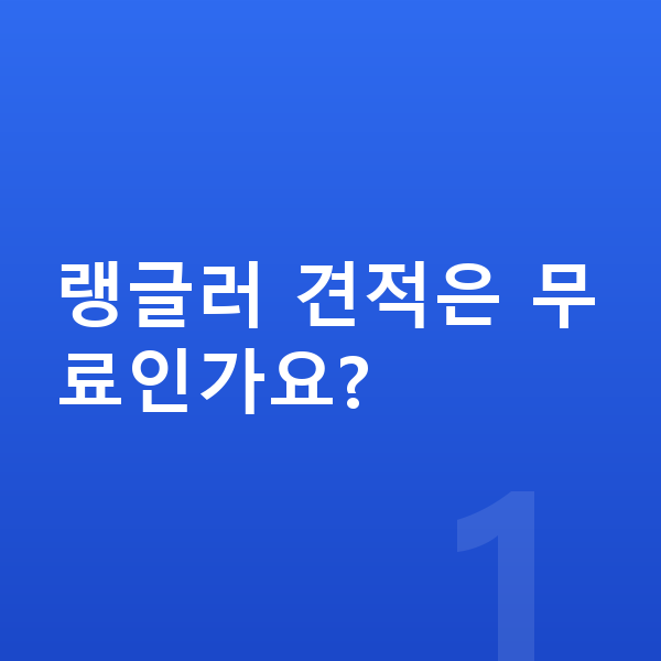 지프 랭글러 견적 랭글러 견적은 무료인가요?