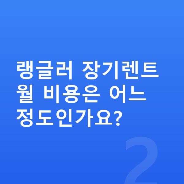 지프 랭글러 견적 랭글러 장기렌트 월 비용은 어느 정도인가요?