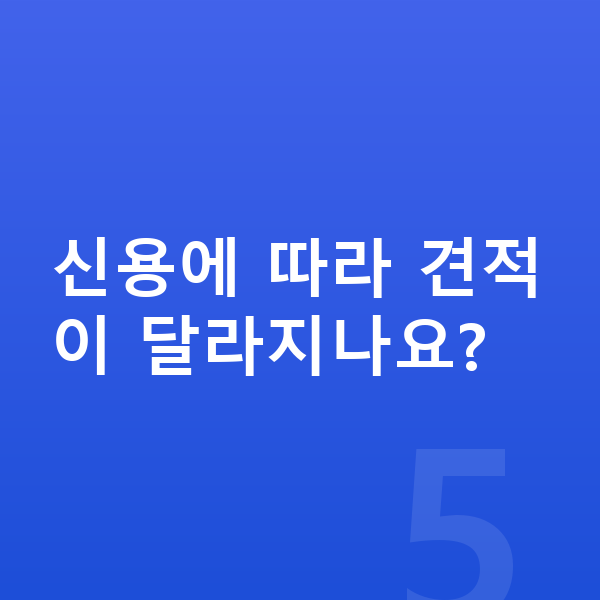 지프 랭글러 견적 신용에 따라 견적이 달라지나요?