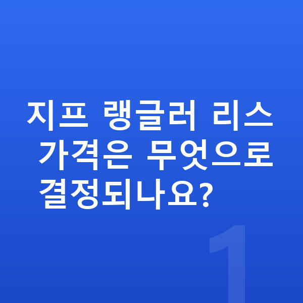 지프 랭글러 리스 가격 지프 랭글러 리스 가격은 무엇으로 결정되나요?