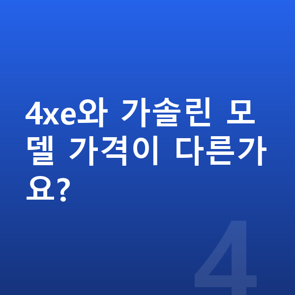 지프 랭글러 리스 가격 4xe와 가솔린 모델 가격이 다른가요?