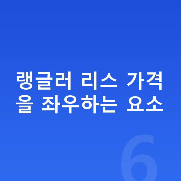 지프 랭글러 리스 가격 랭글러 리스 가격을 좌우하는 요소