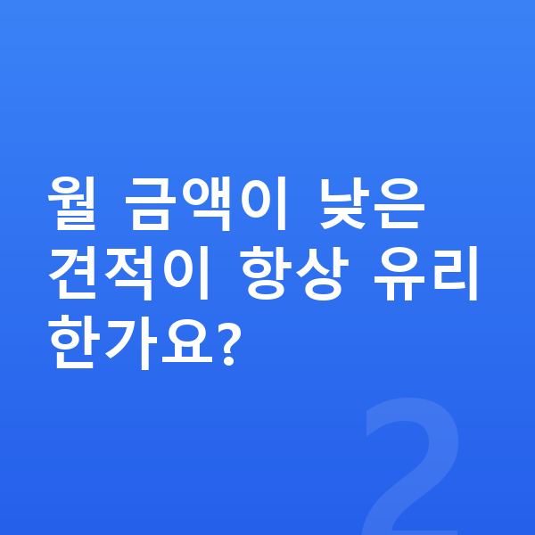 지프 랭글러 리스 견적 월 금액이 낮은 견적이 항상 유리한가요?