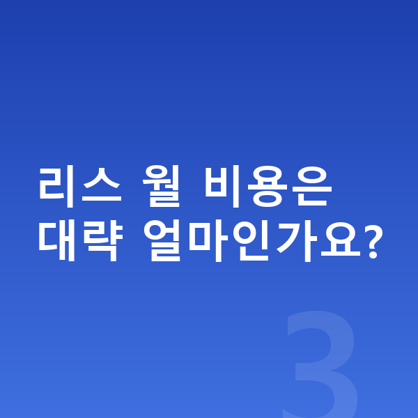 지프 랭글러 리스 견적 리스 월 비용은 대략 얼마인가요?