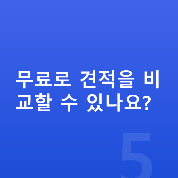 지프 랭글러 리스 견적 무료로 견적을 비교할 수 있나요?