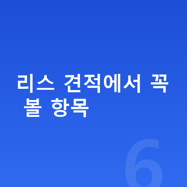 지프 랭글러 리스 견적 리스 견적에서 꼭 볼 항목
